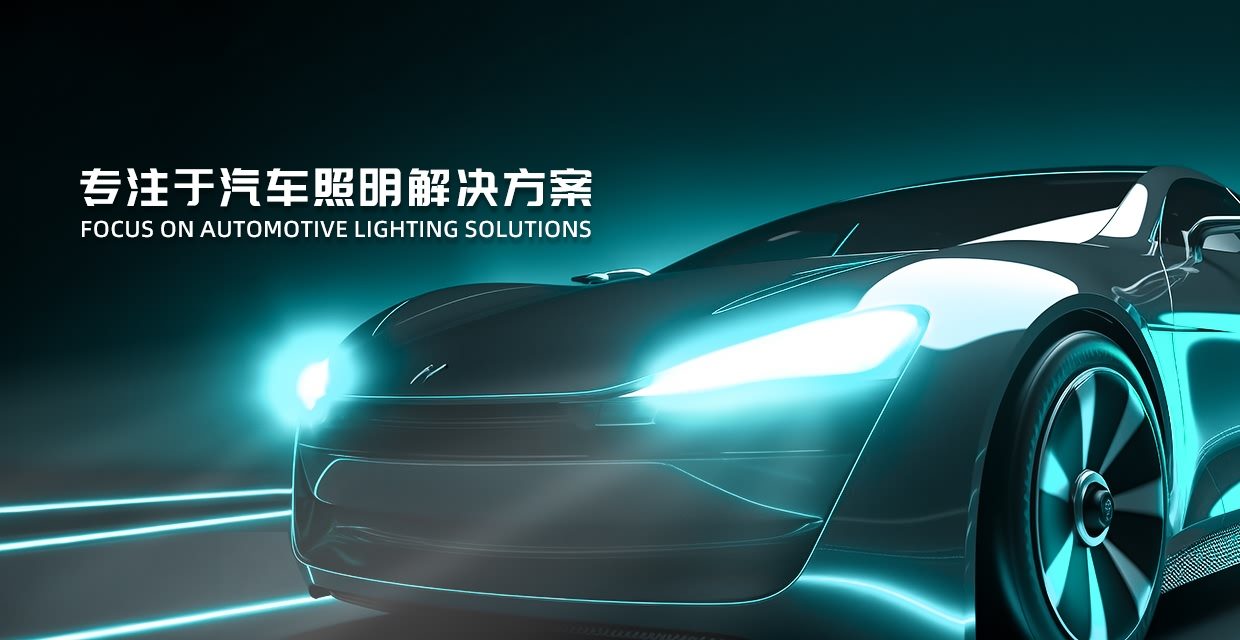专注于汽车照明解决方案