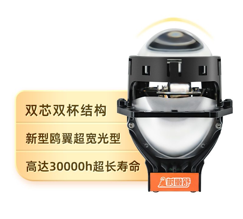 树懒舒黄金版LED双光透镜